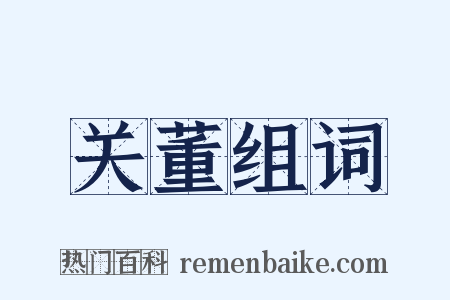 关董组词是什么意思的图片